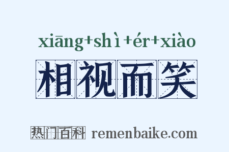 相视而笑是什么意思的图片